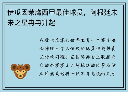 伊瓜因荣膺西甲最佳球员，阿根廷未来之星冉冉升起