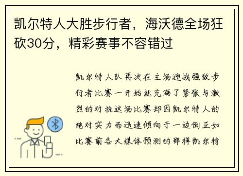 凯尔特人大胜步行者，海沃德全场狂砍30分，精彩赛事不容错过