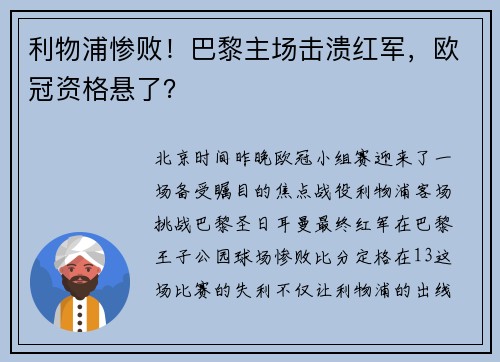 利物浦惨败！巴黎主场击溃红军，欧冠资格悬了？