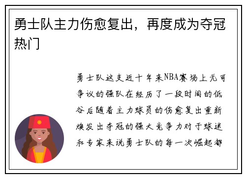 勇士队主力伤愈复出，再度成为夺冠热门
