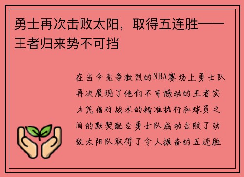 勇士再次击败太阳，取得五连胜——王者归来势不可挡