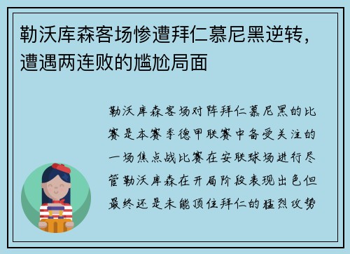 勒沃库森客场惨遭拜仁慕尼黑逆转，遭遇两连败的尴尬局面