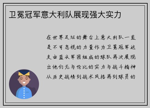 卫冕冠军意大利队展现强大实力