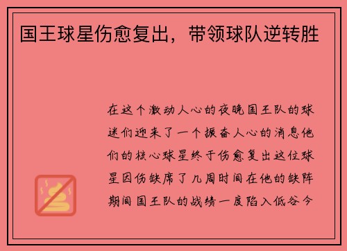 国王球星伤愈复出，带领球队逆转胜