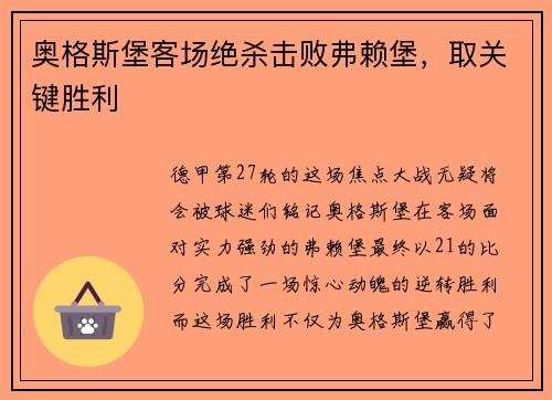 奥格斯堡客场绝杀击败弗赖堡，取关键胜利