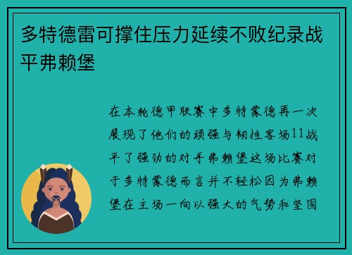 多特德雷可撑住压力延续不败纪录战平弗赖堡