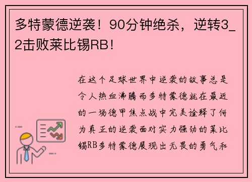 多特蒙德逆袭！90分钟绝杀，逆转3_2击败莱比锡RB！