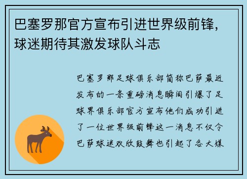 巴塞罗那官方宣布引进世界级前锋，球迷期待其激发球队斗志