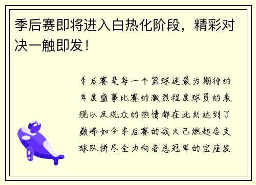季后赛即将进入白热化阶段，精彩对决一触即发！