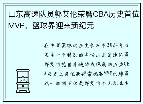 山东高速队员郭艾伦荣膺CBA历史首位MVP，篮球界迎来新纪元
