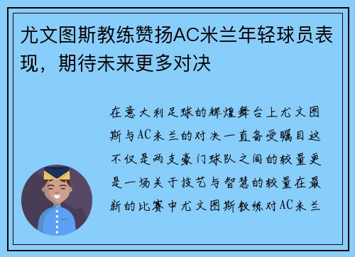 尤文图斯教练赞扬AC米兰年轻球员表现，期待未来更多对决