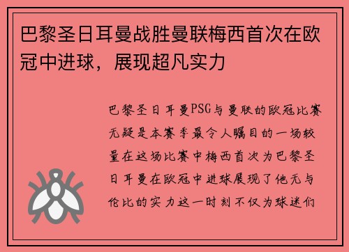 巴黎圣日耳曼战胜曼联梅西首次在欧冠中进球，展现超凡实力
