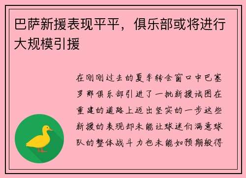 巴萨新援表现平平，俱乐部或将进行大规模引援