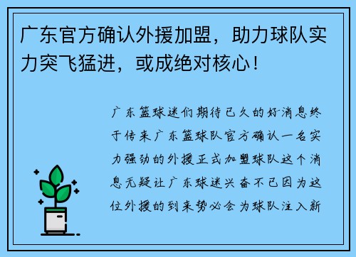 广东官方确认外援加盟，助力球队实力突飞猛进，或成绝对核心！