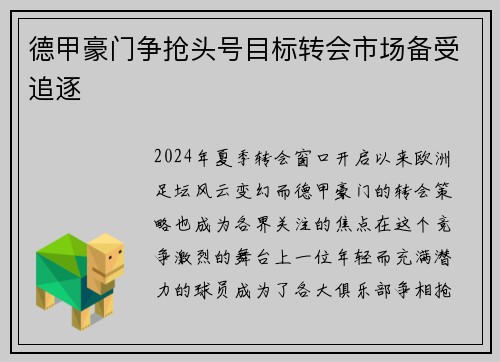 德甲豪门争抢头号目标转会市场备受追逐