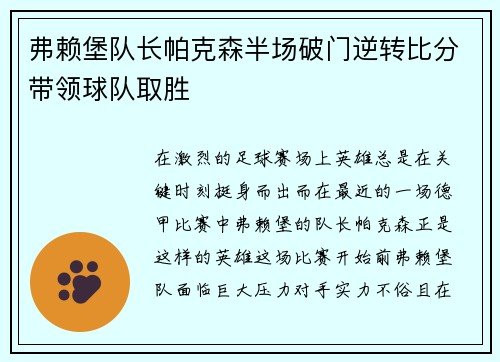 弗赖堡队长帕克森半场破门逆转比分带领球队取胜