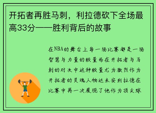 开拓者再胜马刺，利拉德砍下全场最高33分——胜利背后的故事