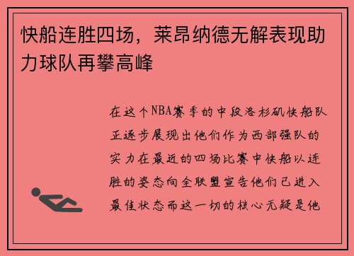 快船连胜四场，莱昂纳德无解表现助力球队再攀高峰