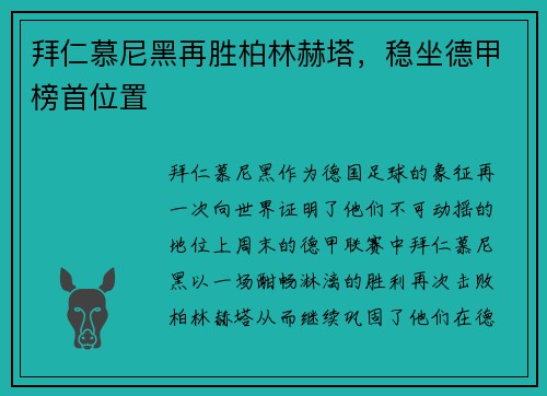 拜仁慕尼黑再胜柏林赫塔，稳坐德甲榜首位置