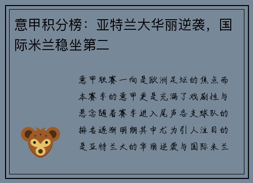 意甲积分榜：亚特兰大华丽逆袭，国际米兰稳坐第二