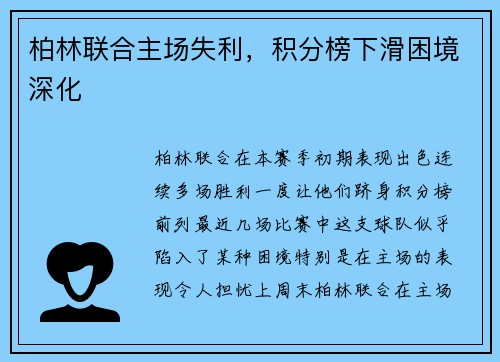柏林联合主场失利，积分榜下滑困境深化