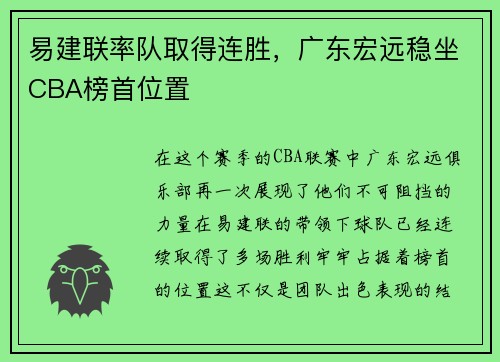 易建联率队取得连胜，广东宏远稳坐CBA榜首位置