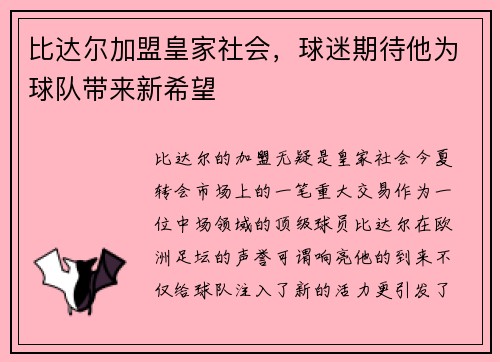 比达尔加盟皇家社会，球迷期待他为球队带来新希望