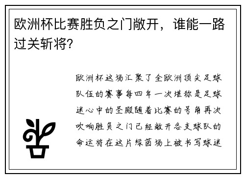 欧洲杯比赛胜负之门敞开，谁能一路过关斩将？