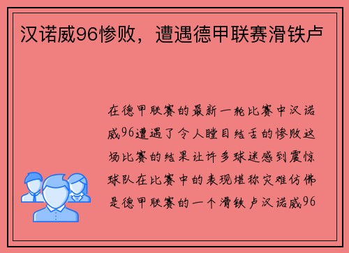 汉诺威96惨败，遭遇德甲联赛滑铁卢