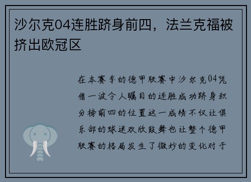 沙尔克04连胜跻身前四，法兰克福被挤出欧冠区