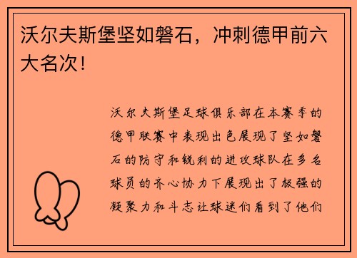沃尔夫斯堡坚如磐石，冲刺德甲前六大名次！