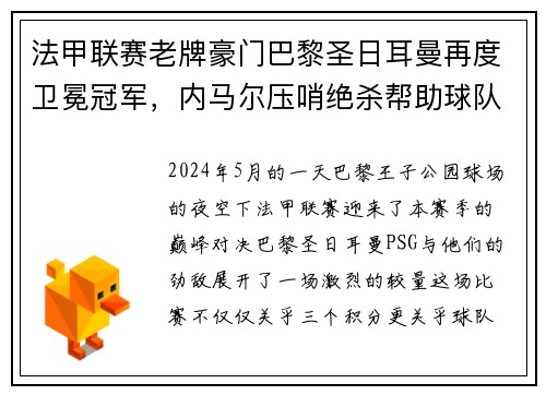 法甲联赛老牌豪门巴黎圣日耳曼再度卫冕冠军，内马尔压哨绝杀帮助球队夺冠