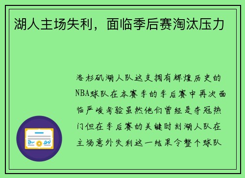 湖人主场失利，面临季后赛淘汰压力