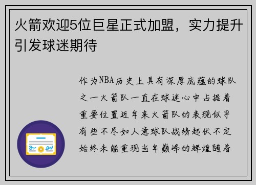 火箭欢迎5位巨星正式加盟，实力提升引发球迷期待