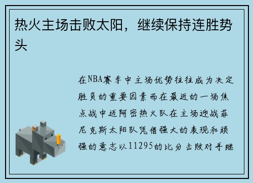 热火主场击败太阳，继续保持连胜势头