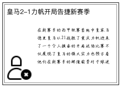 皇马2-1力帆开局告捷新赛季