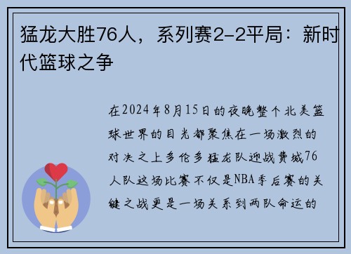 猛龙大胜76人，系列赛2-2平局：新时代篮球之争