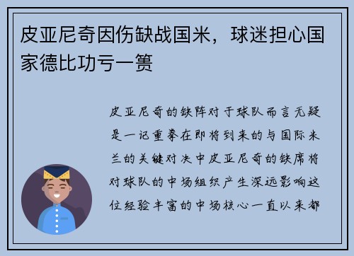 皮亚尼奇因伤缺战国米，球迷担心国家德比功亏一篑