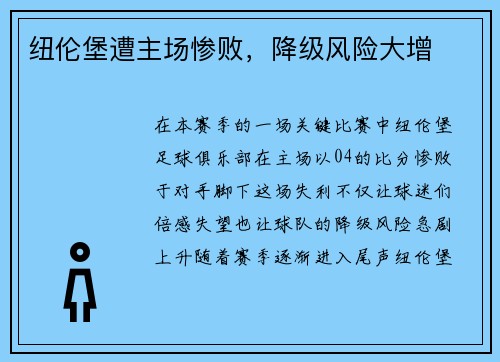 纽伦堡遭主场惨败，降级风险大增