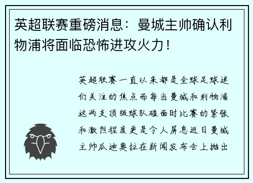 英超联赛重磅消息：曼城主帅确认利物浦将面临恐怖进攻火力！