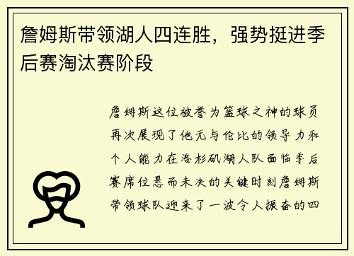 詹姆斯带领湖人四连胜，强势挺进季后赛淘汰赛阶段