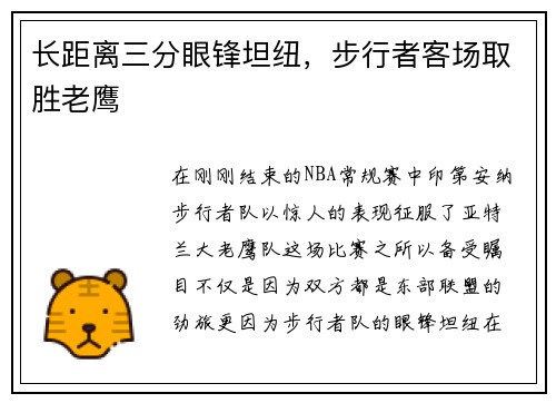 长距离三分眼锋坦纽，步行者客场取胜老鹰