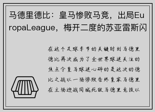 马德里德比：皇马惨败马竞，出局EuropaLeague，梅开二度的苏亚雷斯闪耀的比赛