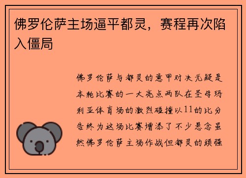 佛罗伦萨主场逼平都灵，赛程再次陷入僵局