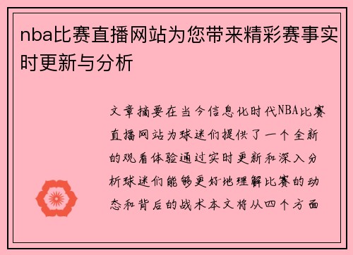 nba比赛直播网站为您带来精彩赛事实时更新与分析