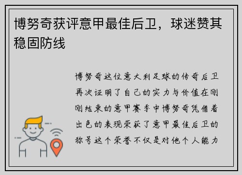 博努奇获评意甲最佳后卫，球迷赞其稳固防线