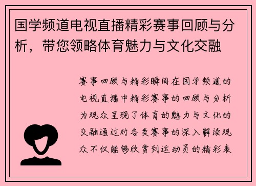 国学频道电视直播精彩赛事回顾与分析，带您领略体育魅力与文化交融