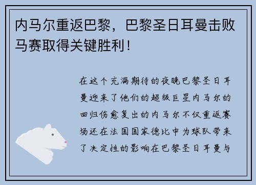 内马尔重返巴黎，巴黎圣日耳曼击败马赛取得关键胜利！