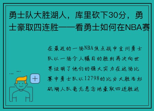 勇士队大胜湖人，库里砍下30分，勇士豪取四连胜——看勇士如何在NBA赛场上创造奇迹