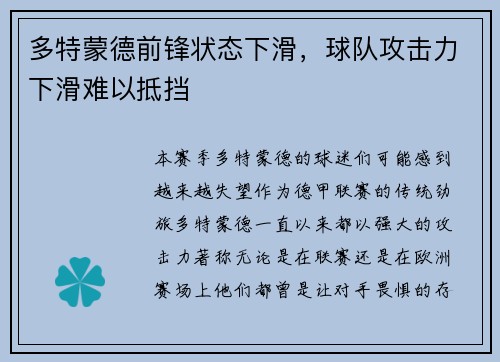 多特蒙德前锋状态下滑，球队攻击力下滑难以抵挡